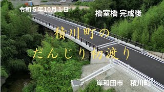 【岸和田】積川町地車　橋室橋 だんじりの渡初　(2023.10.01)                      #岸和田市 、＃岸和田祭、＃積川町、＃積川神社、