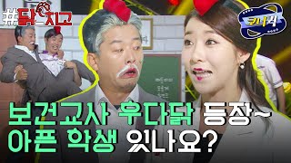 [크큭티비] 닭치고 : 선생님 저 위가 아파요!!!  | ep762-764 | KBS 방송