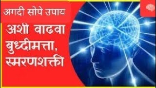 #अशी वाढवा स्मरणशक्ती...आणी बुध्दीमत्ता पण ज्योतिष शास्त्रातील प्रभावी उपाय अवश्य करून बघा #trending