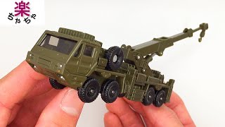 【トミカ】自衛隊 重装輪回収車 開封💯