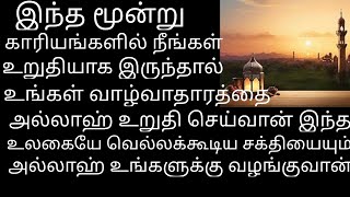 நீங்கள் கேட்கும் ஒரு துஆ கூட வீண் போகாது இந்த மூன்றில் நீங்கள் உறுதியாக இருந்தால்/VoiceofEmaan