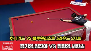 [2set] HanaPay(GY Kim, JA Kim (B)) VS ANGELS(MY Kim, HS Seo) | [PBA TEAM LEAGUE 2023-2024] Round 3