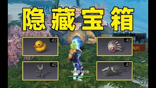 海底探索隐藏宝箱【干货攻略】8个隐藏宝箱位置！明日之后