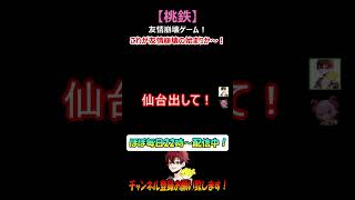 【桃鉄】友情崩壊ゲーム！これが友情崩壊の始まりか～！#shorts