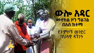 ውሎ አዳር- መተከል ዞን ግልገል በለስ ከተማ የጉምዞች መንደር ባህላዊ ዳኝነት