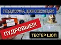 Женские Пудровые Духи - Подборка!!! / Топ 5 / Парфюмерия Люкс и Нишевая / Тестер Шоп #тестершоп