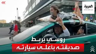 روسي يربط صديقته بسقف سيارة ويتجول في شوارع موسكو.. نهاية حزينة