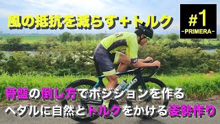 バイク実走で見る【骨盤・上半身の作り方】