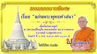 แก่นพระพุทธศาสนา - พระราชธรรมวาที (เสียง) วันมาฆบูชา