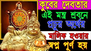 কুবের ধনপ্রাপ্তি মন্ত্র এই মহামন্ত্র 108 বার শ্রবণ করলেই ২৪ ঘন্টায় অর্থ প্রাপ্তি ||Kuber Mantra 108