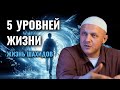 Пять Реальностей Жизни | Почему Шахиды Не Знают, Что Умерли?