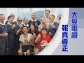 【Life Wisdom】Tzu Chi's Cultural Mission---Inspiring Minds Through Goodness 20241211