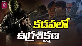 రెడ్ అలర్ట్: కడప జిల్లాలో ఉగ్రవాదుల కలకలం | Terrorist Agitation In Kadapa District | Prime9 News