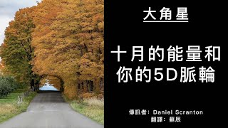 【大角星訊息】本月你們已獲取進入第五維度脈輪的許可權，這是此前你們無法獲取的