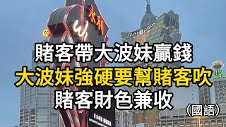 賭客帶大波妹贏錢，大波妹強硬幫賭客吹，賭客財色兼收(國語)