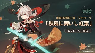 【原神 ver.1.6】魔神任務 第二章プロローグ「秋風に舞いし紅葉」