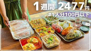 【全11品作り置き】超節約術☆初夏に食べたい絶品おかずレシピ #97