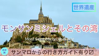 【Mont Saint-Michel 】世界遺産✨モンサンミシェルとその湾/サンマロからの行き方ガイド有り〼/フランス&スペイン35日間ひとり旅 2023 秋🍂 / Day26