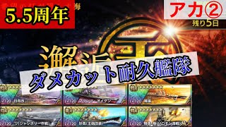 【蒼焔の艦隊】《5.5周年》邂逅-天「希望の灯が照らす海」INFERNO 無課金攻略(アカ②･砲撃)