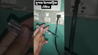 first class electrical tester.  অসাধারণ একটি বৈদ্যুতিক টেস্টার। #power #pubgmobile #electric