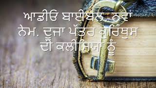 8. (Punjabi) ਆਡੀਓ ਬਾਈਬਲ. ਨਵਾਂ ਨੇਮ. ਕੁਰਿੰਥੁਸ ਨੂੰ ਦੂਜੀ ਚਿੱਠੀ