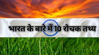 Top 10 amazing facts about India 🇮🇳 #shorts | It's Fact | Facttechz | Mr Factpur | EP#1