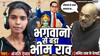 Anjali Anjal - भगवानों से बड़ा भीम राव | Bhagawano Se Bada Bhim Rao - Live Video Song 2024