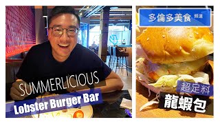 【多倫多美食頻道】超足料！龍蝦湯 🦞 龍蝦包 🦞 Summerlicious @ Lobster Burger Bar