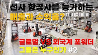 니들이 물류를 알어? Ep.5 한국에서도 글로벌포워더와 외국계포워더는 취업이 가능할까?