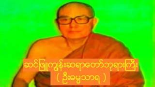 ပဋိစၥသမုပၸါဒ္သင္တန္း(၁) တရားေတာ္ 950106A