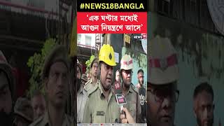 'এক ঘণ্টার মধ্যেই আগুন নিয়ন্ত্রণে আসে', জানালেন দমকল কর্মী | #shorts