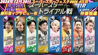 2024年12月30日【11R スーパースタートライアル戦】【佐藤摩弥•サトマヤ】【勝利者インタビュー有り】スーパースターフェスタ2024 4日目　川口オートレース