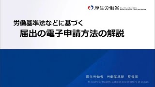 労働基準法などに基づく届出の電子申請方法の解説動画