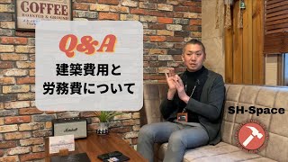 よくあるご質問！建築費用と労務費について｜埼玉で注文住宅を建てる工務店 SH-Spaceの家づくり講座