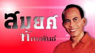 ช่อทิพย์รวงทอง -  สมยศ ทัศนพันธ์