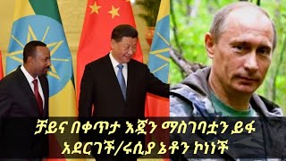 ethiopia news ቻይና ለመጀመሪያ ጊዜ እጇን ጣልቃ አስገባች | ሩሲያ ኔቶን ኮነነች