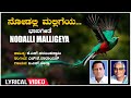 Nodalli Malligeya-Lyrical Video Song | K. S. Narasimha Swamy | H.K. Narayana | Bhavageethe|Folk Song