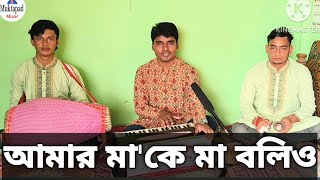 আমার মা'কে মা বলিও।Amar Ma Ke Ma Bolio. Gour Nitai Bhajan.মুক্তপদ তালুকদার।Muktapad Talukder.