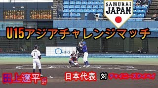 【U15アジアチャレンジマッチ】日本代表VSチャイニーズタイペイ　田上遼平投手の投球【1回攻防】