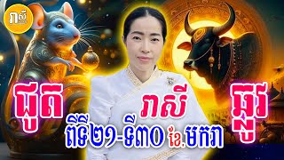 ទាយសន្លឹកបៀ រាសីឆ្នាំជូត និងឆ្នាំឆ្លូវ ចុងខែមករា ពីថ្ងៃទី21 ដល់ថ្ងៃទី30, Daily Khmer Horoscope