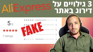 3 דברים שלא גילו לכם על דירוג מוצרים ב-Aliexpress