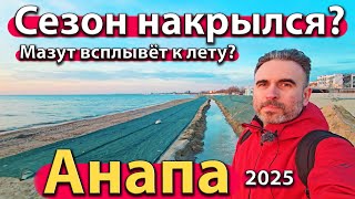 #АНАПА - СЕЗОНА НЕ БУДЕТ? МАЗУТ ВСПЛЫВЁТ К ЛЕТУ? АЭРОПОРТ ОТКРОЮТ? ЗИМА 2025.