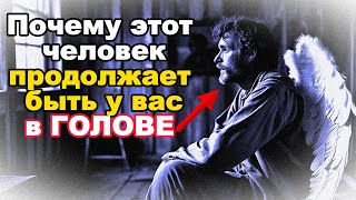 Духовное значение ПОСТОЯННЫХ мыслей о ком-то.