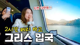 12만원짜리 페리 타고 2시간만에 그리스 입국하기 | 🇬🇷 그리스 01