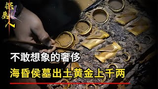 不敢想象的奢侈，海昏侯墓出土黃金上千兩，銅錢更是重達10余噸！ #探墓人 #古董 #開棺 #古墓 #考古發現