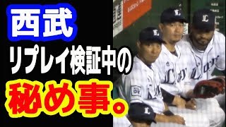 西武 リプレイ検証中の各選手の様子 メヒア・岡田雅利・熊代聖人選手に注目 20190614