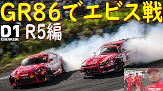 【シバタイヤGR86でD1GP参戦！  R5エビス西戦  編】 始まりましたよ、2023年度D1GP！　久しぶりの参戦で・・・どこまでイケるのかお楽しみに！