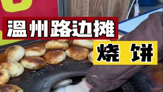 温州传统美食烧饼～3块一个！外皮酥脆猪油香浓郁