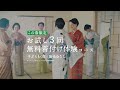 「三日坊主」篇／2024春tvcm【日本和装】お試し３回無料着付け体験コース