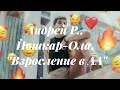 Андрей Р. Йошкар Ола